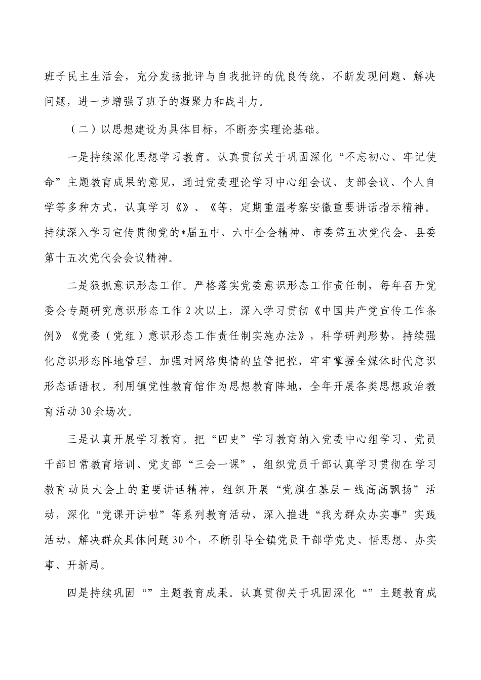 镇班子2022年述职述廉报告.docx_第2页