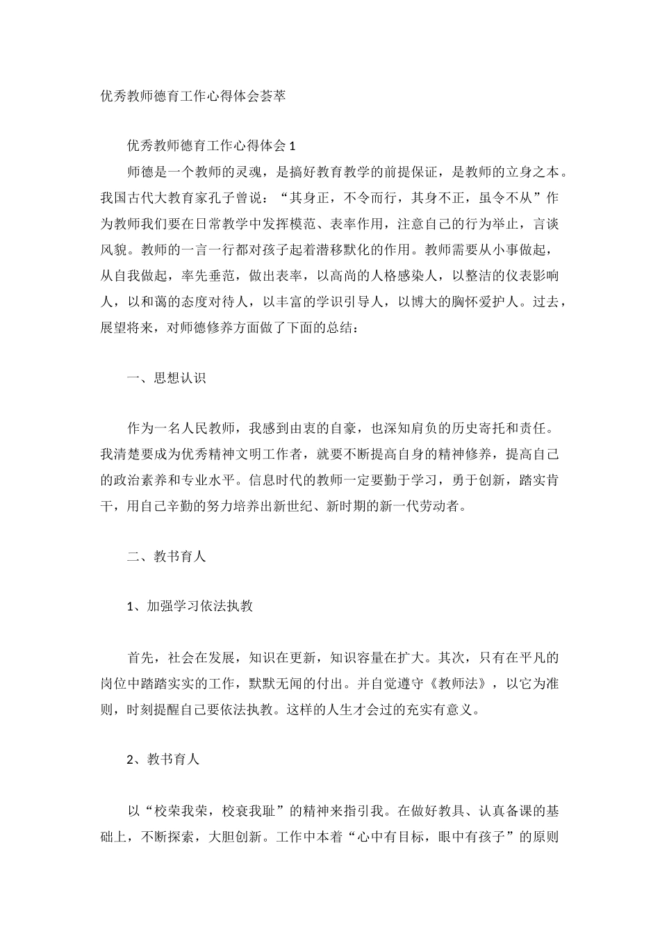 优秀教师德育工作心得体会荟萃.docx_第1页