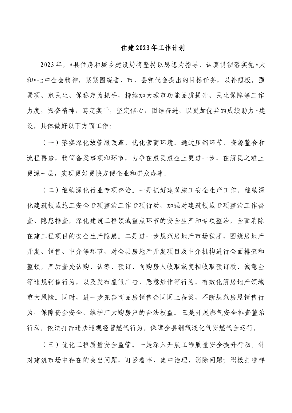 住建2023年工作计划.docx_第1页