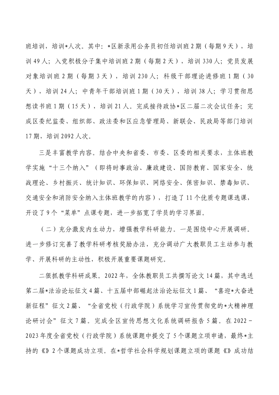 区党校工作总结及2023年工作计划.docx_第2页
