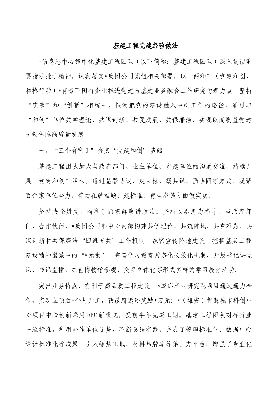 基建工程党建经验做法.docx_第1页