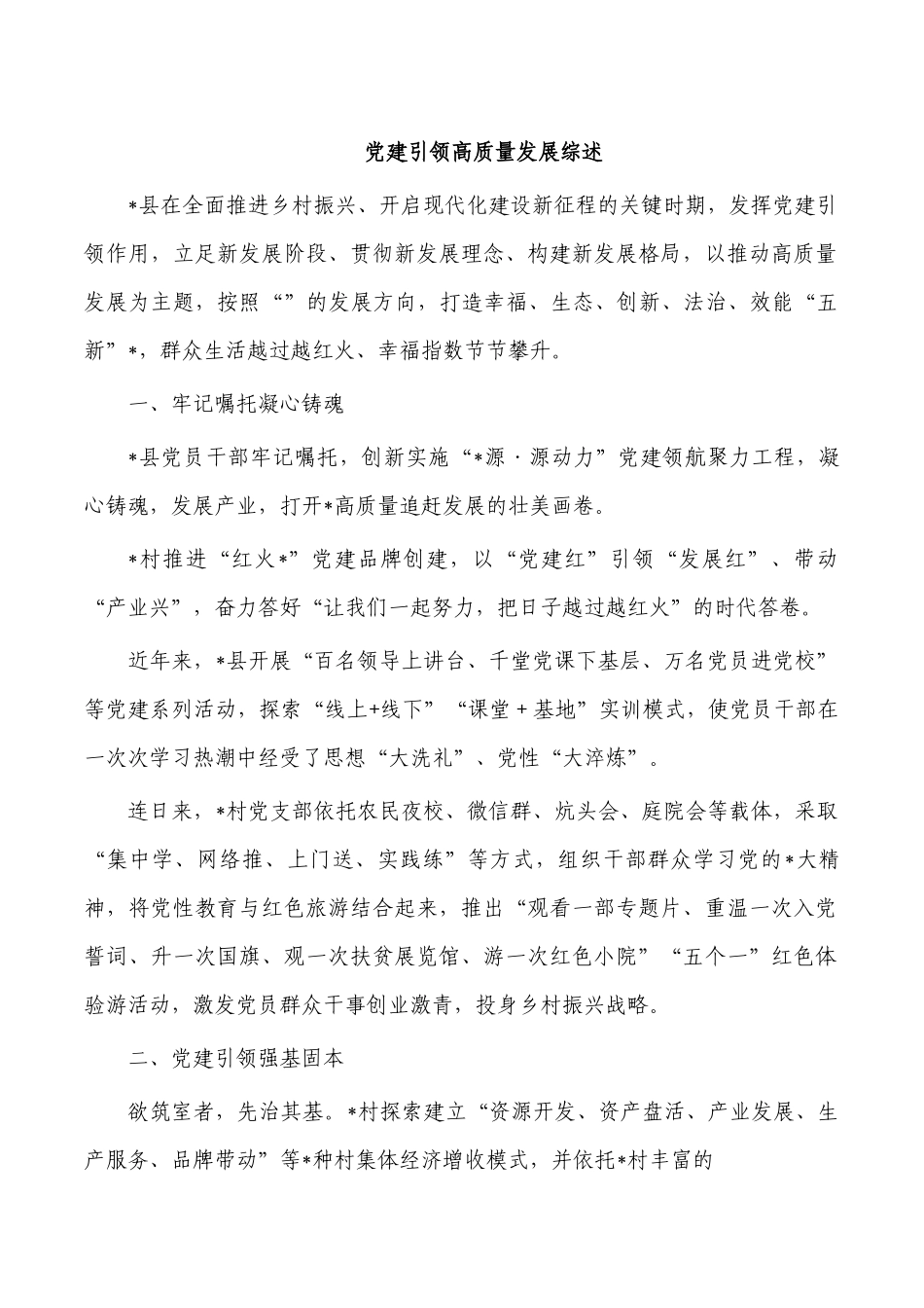 党建引领高质量发展综述.docx_第1页