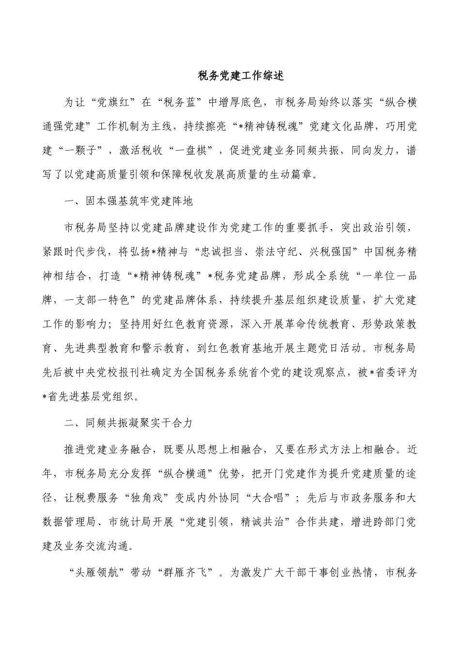 税务党建工作综述.docx_第1页