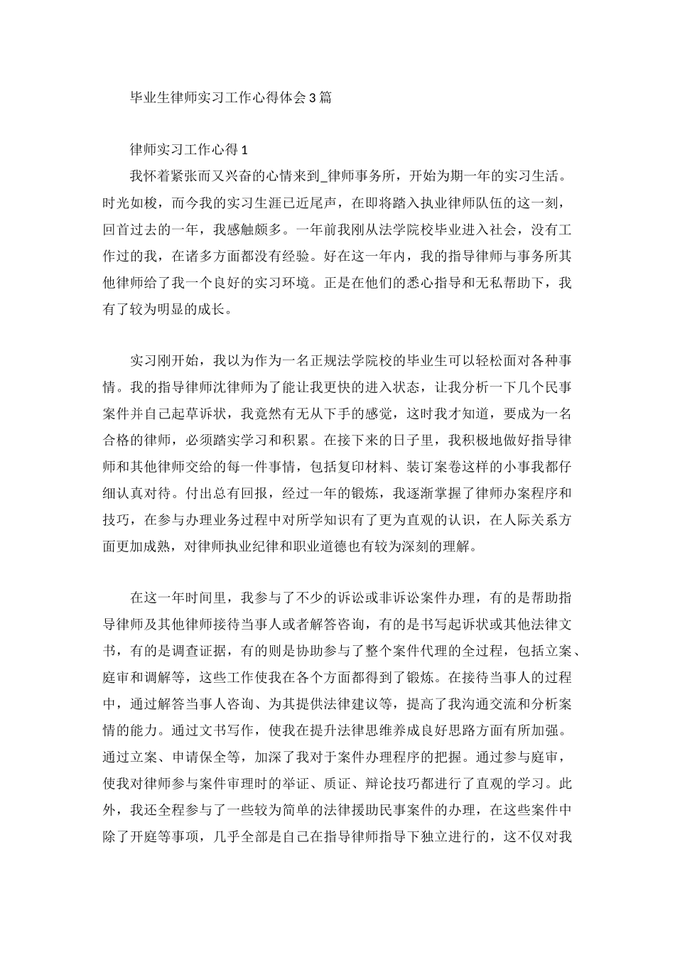 毕业生律师实习工作心得体会3篇.docx_第1页
