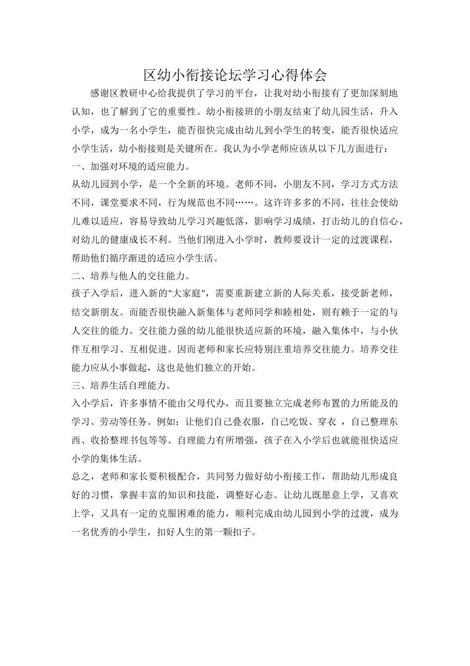 区幼小衔接论坛学习心得.docx_第1页
