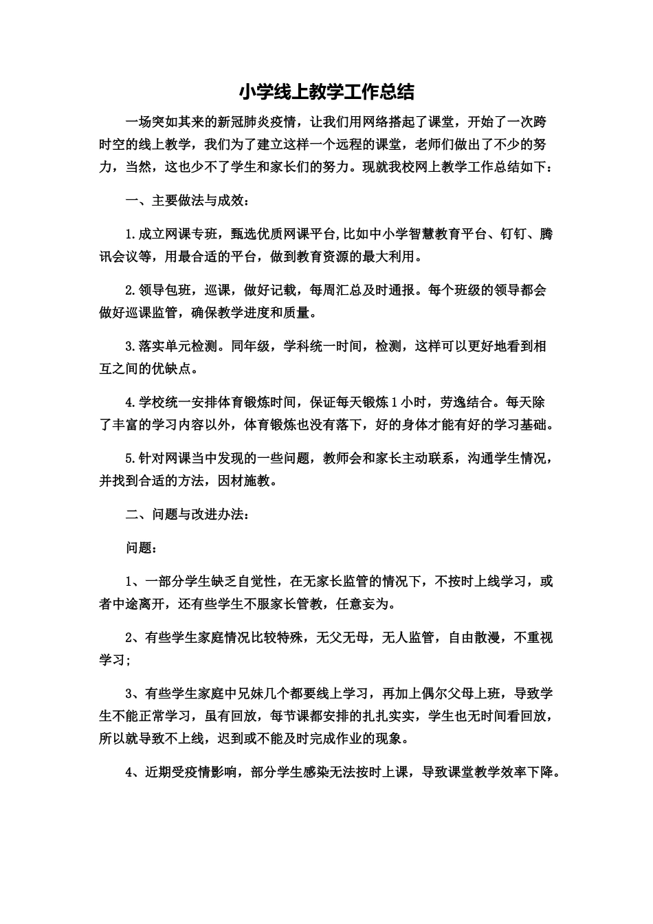 小学线上教学工作总结.docx_第1页