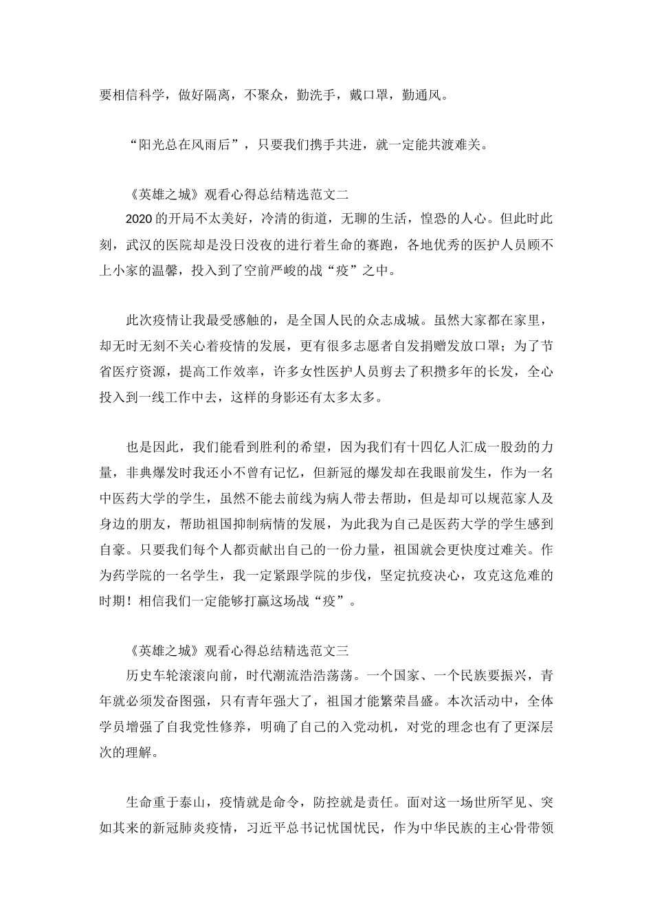 武汉战疫全景《英雄之城》观后感个人心得体会3篇.docx_第2页