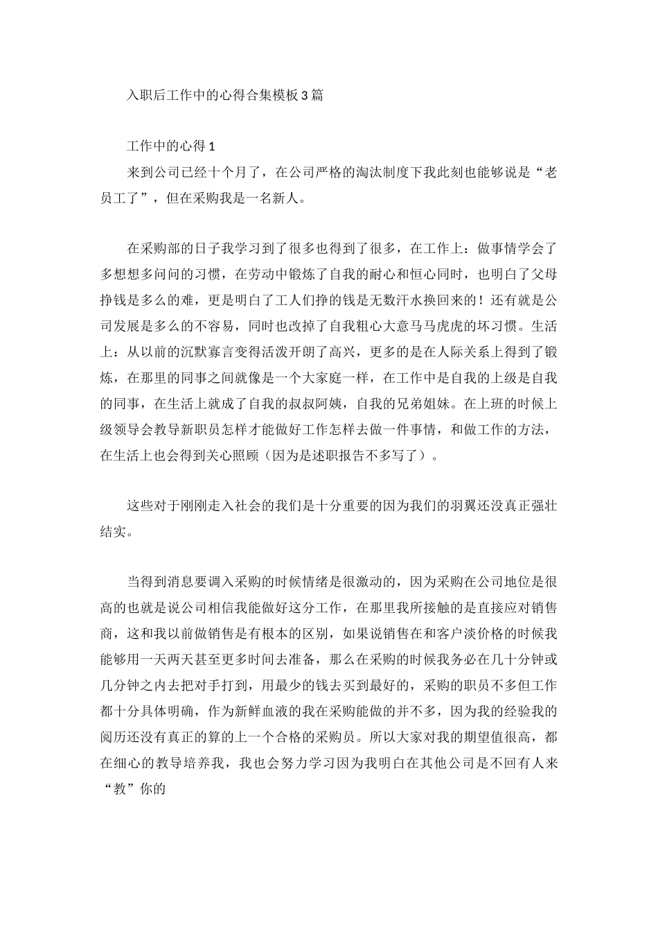 入职后工作中的心得合集模板3篇.docx_第1页