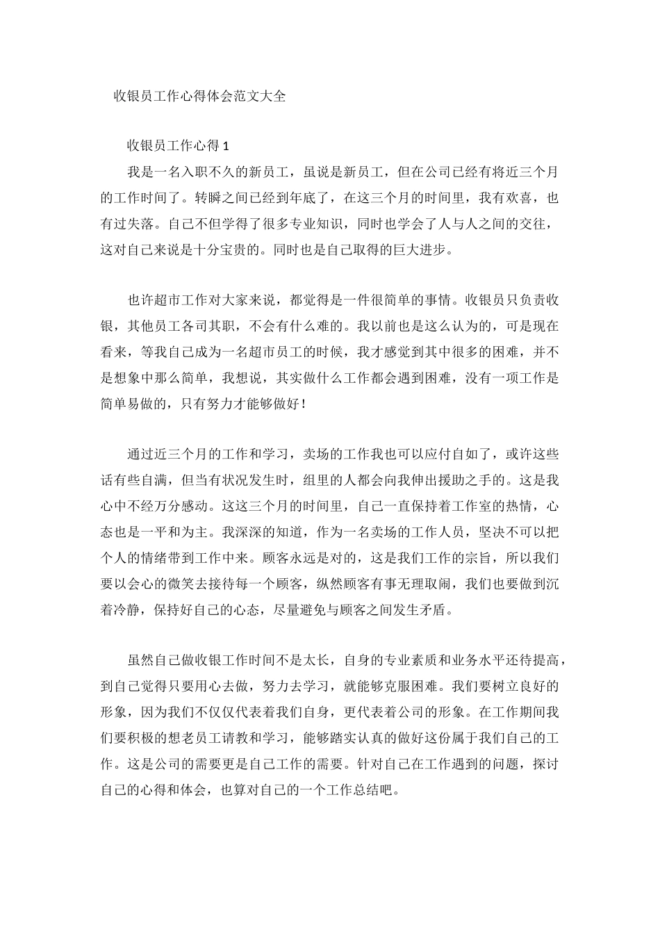 收银员工作心得体会范文大全.docx_第1页