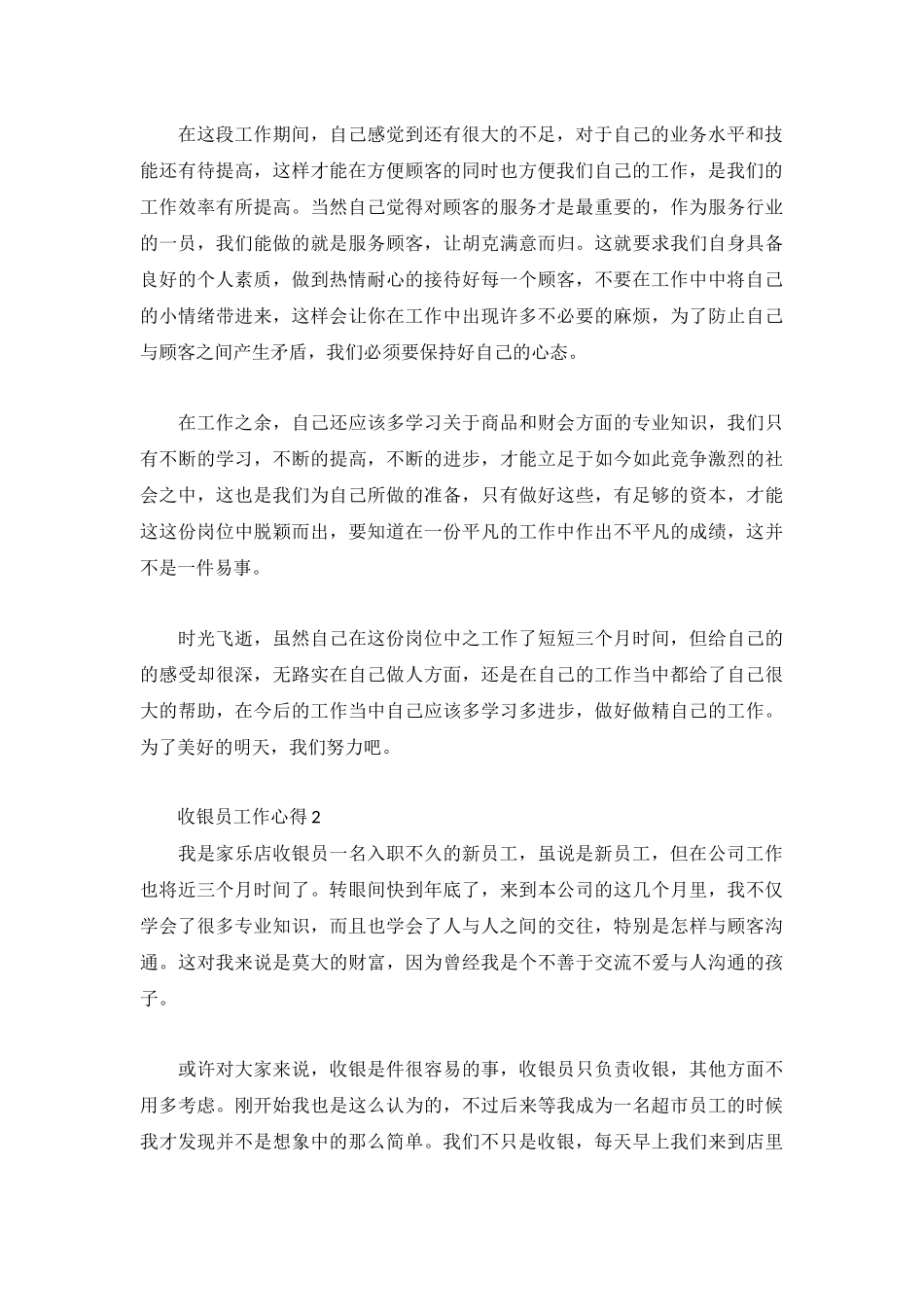 收银员工作心得体会范文大全.docx_第2页