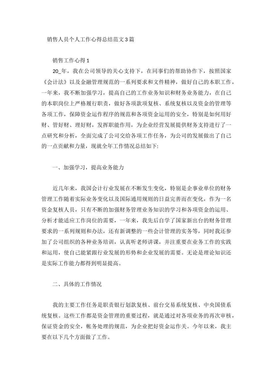 销售人员个人工作心得总结范文3篇.docx_第1页