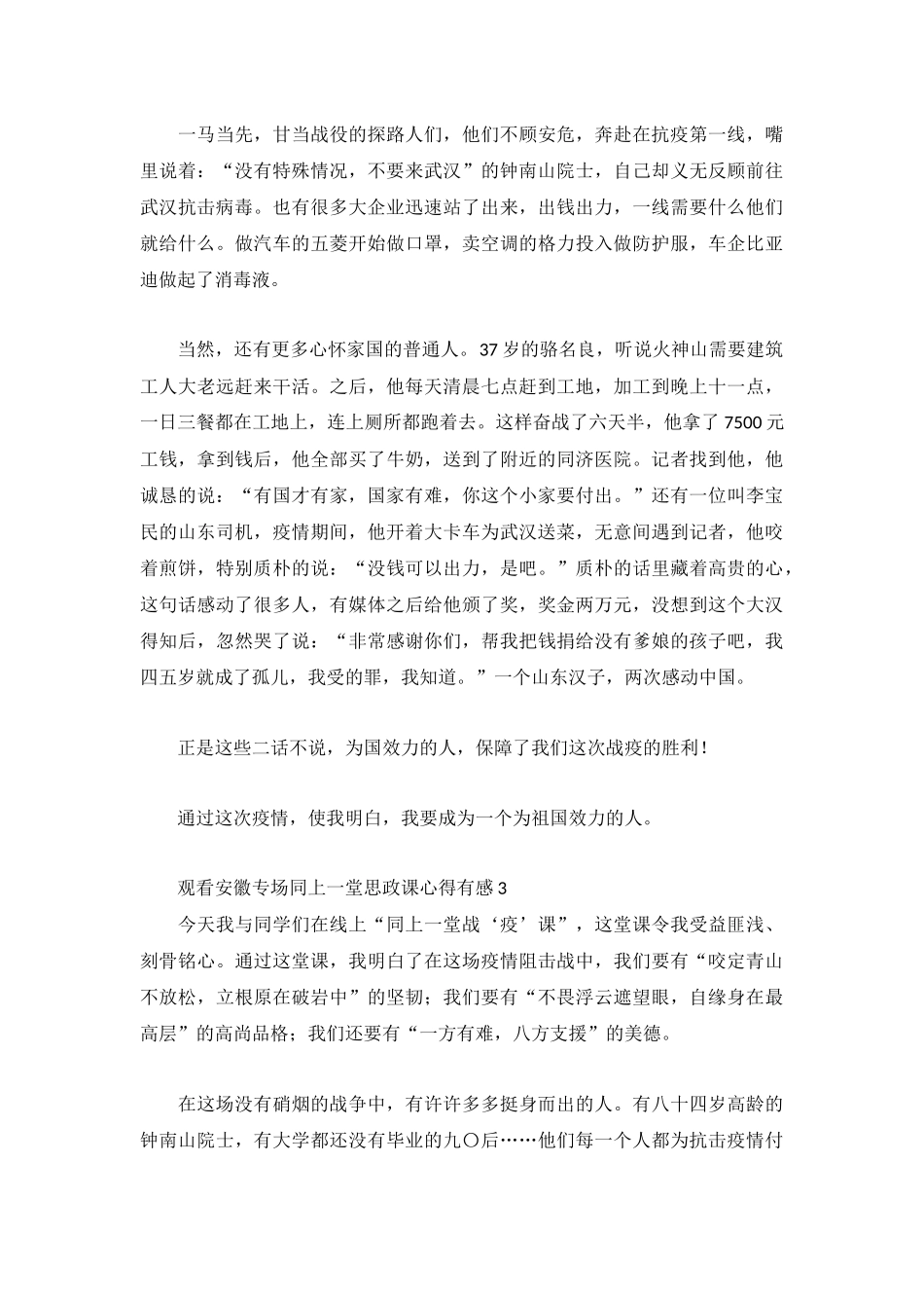 观看安徽专场同上一堂思政课心得有感四篇.docx_第3页