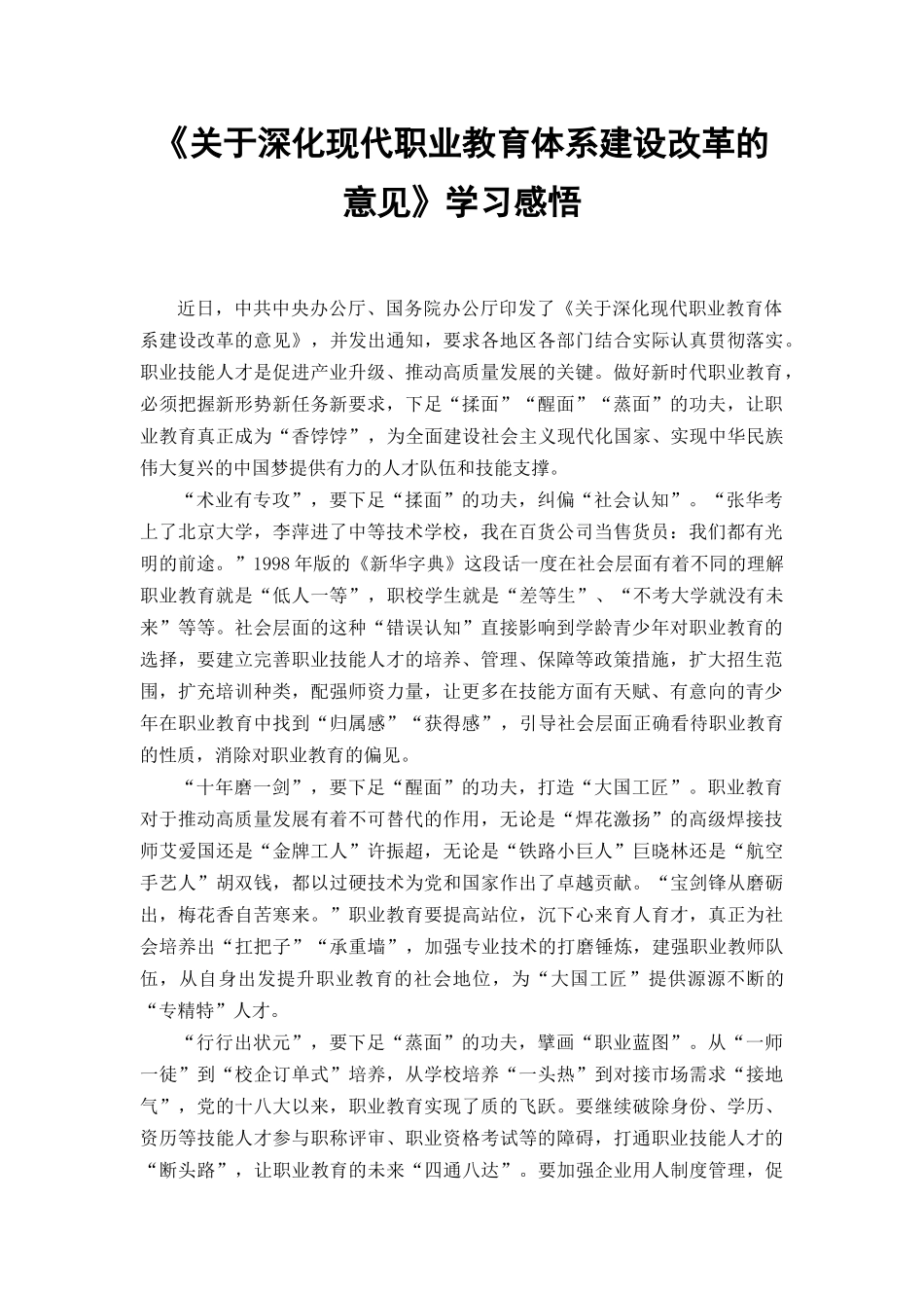 （2篇范文）《关于深化现代职业教育体系建设改革的意见》心得体会.docx_第1页
