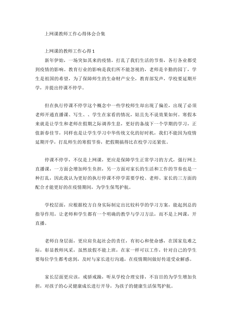 上网课教师工作心得体会合集.docx_第1页