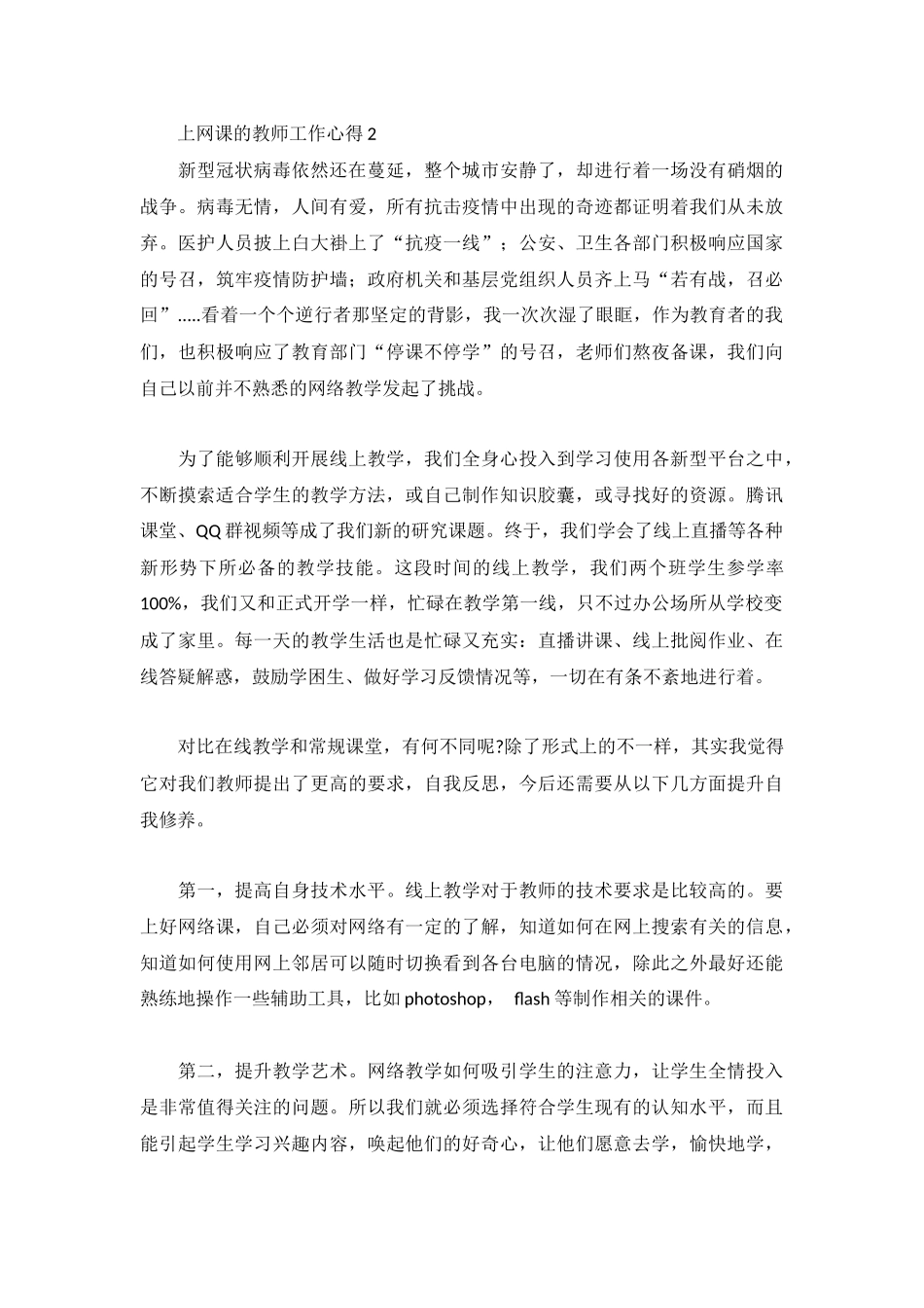 上网课教师工作心得体会合集.docx_第2页
