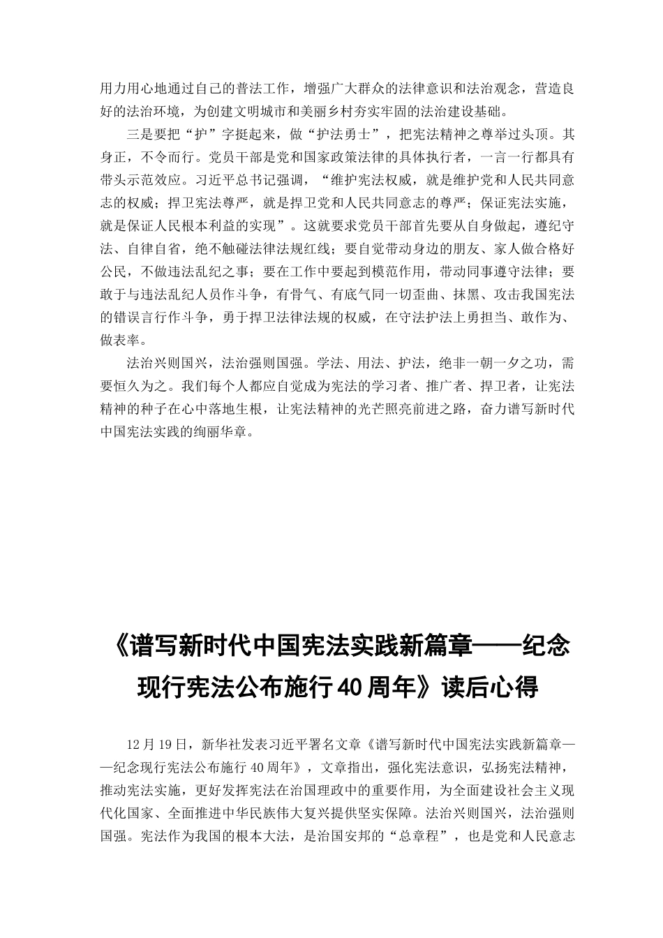 （3篇）学习践行《谱写新时代中国宪法实践新篇章——纪念现行宪法公布施行40周年》心得体会.docx_第2页