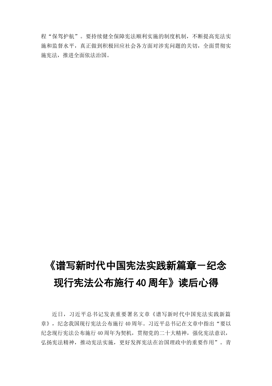 (3篇范文）研读《谱写新时代中国宪法实践新篇章——纪念现行宪法公布施行40周年》发言稿.docx_第2页