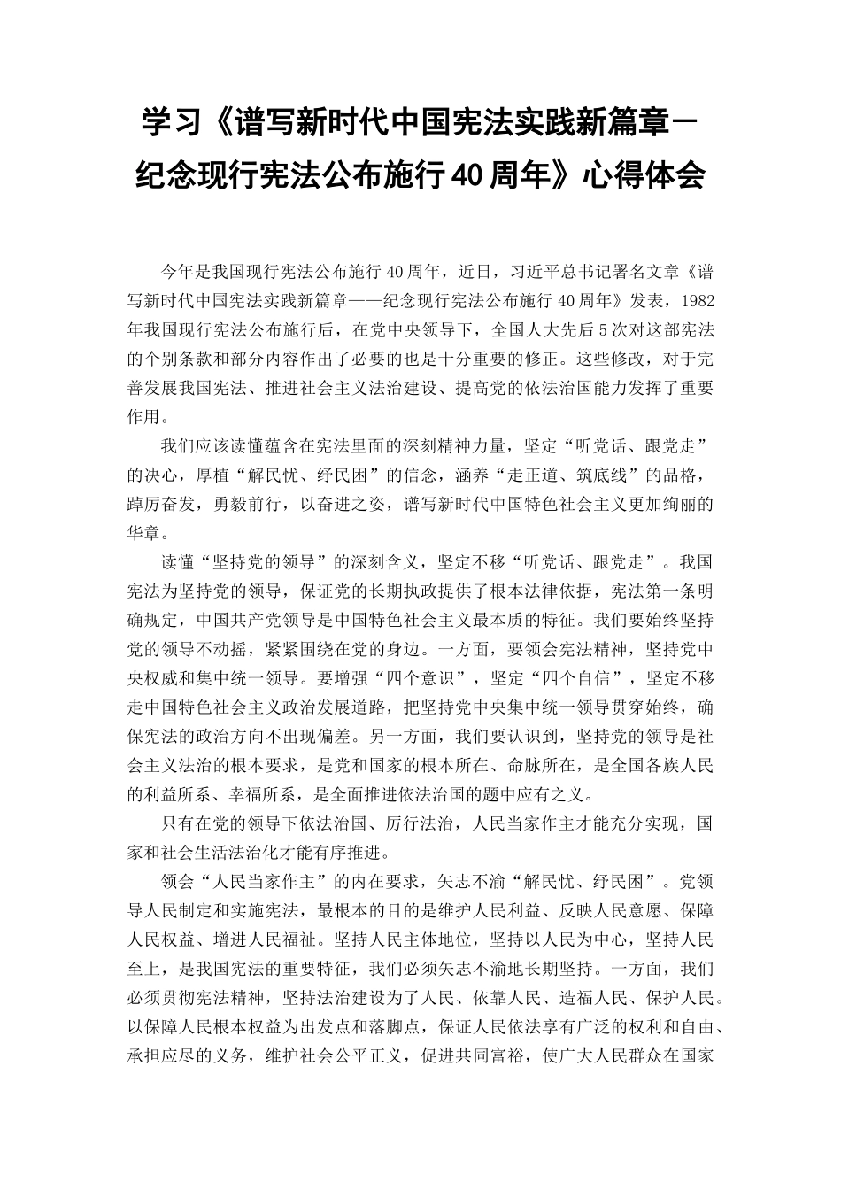 （3篇范文）学习《谱写新时代中国宪法实践新篇章——纪念现行宪法公布施行40周年》心得体会.docx_第1页