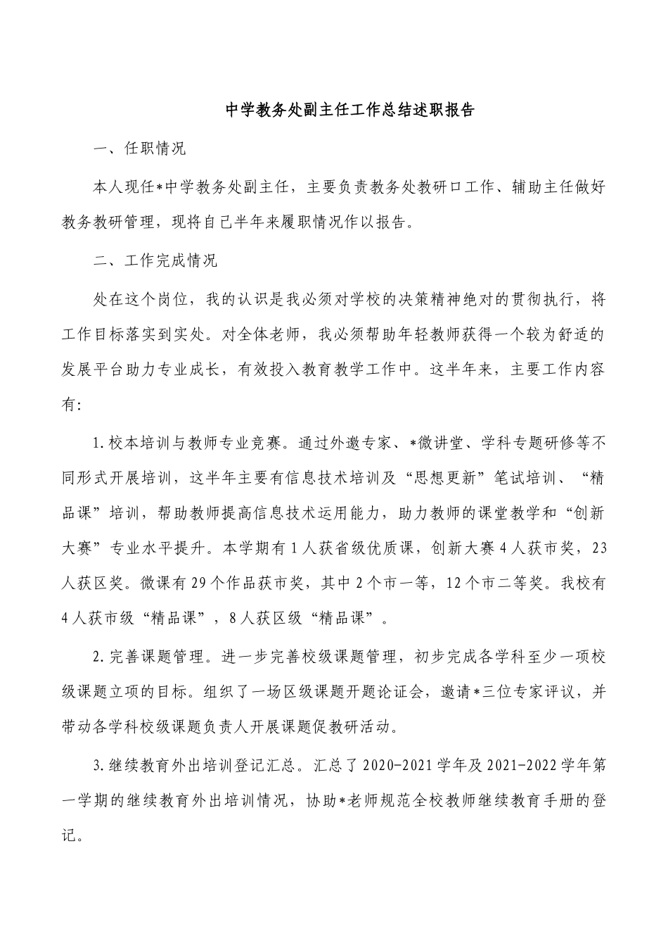 中学教务处副主任工作总结述职报告.docx_第1页