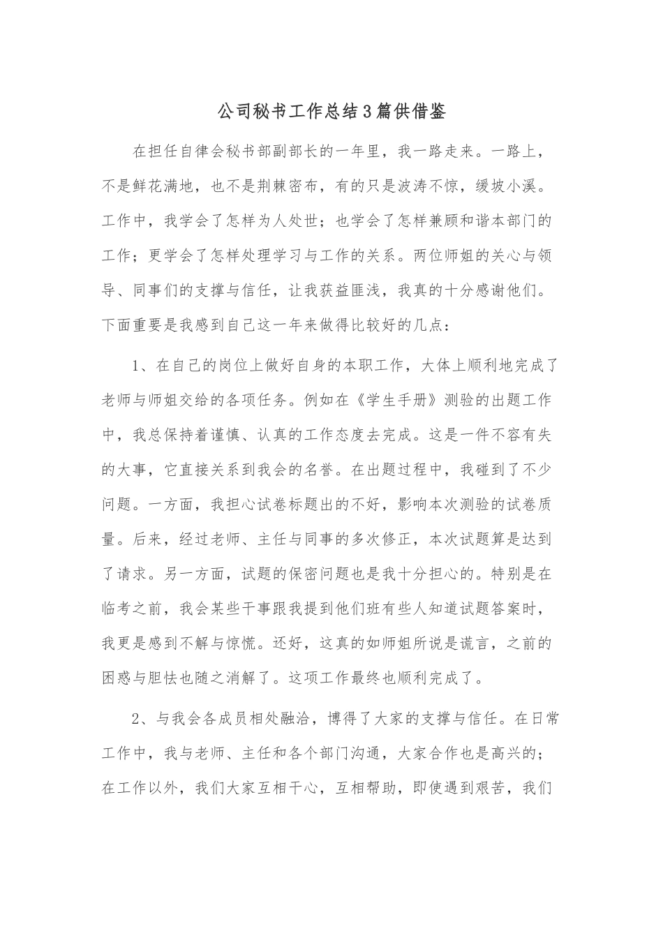 公司秘书工作总结3篇供借鉴.docx_第1页