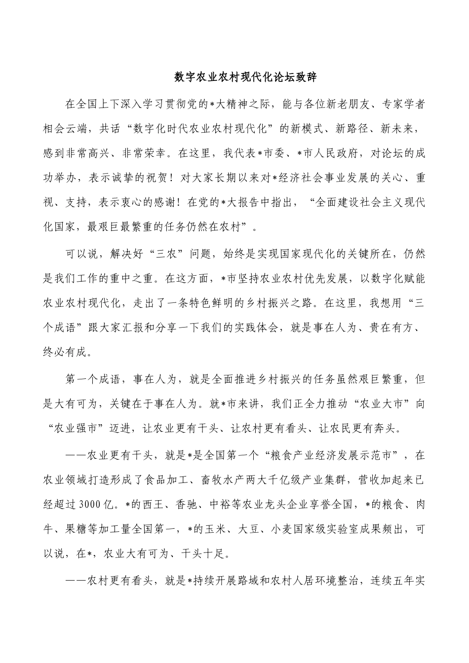 数字农业农村现代化论坛致辞.docx_第1页