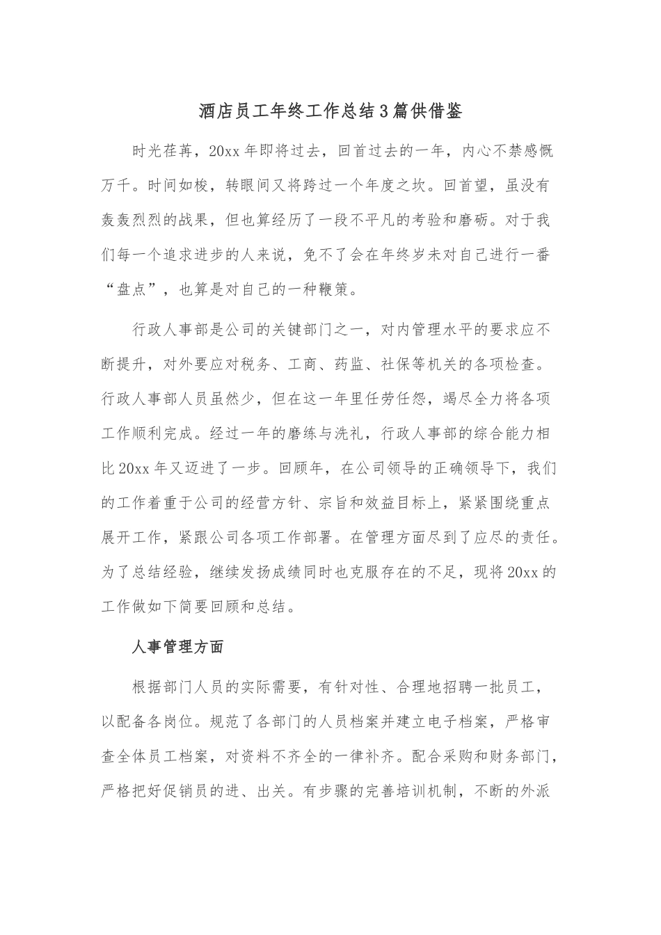 酒店员工年终工作总结3篇供借鉴.docx_第1页