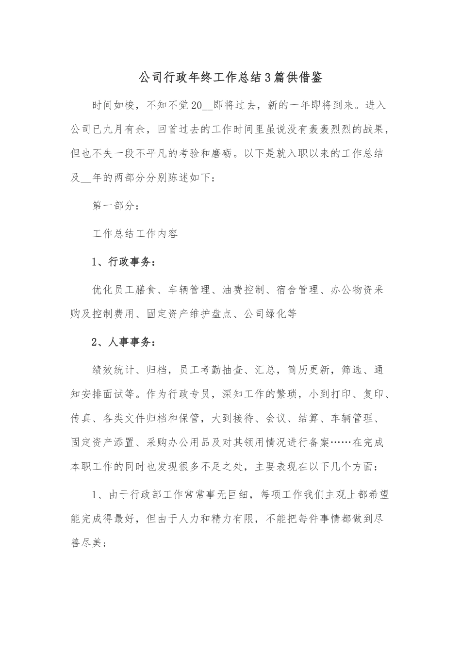 公司行政年终工作总结3篇供借鉴.docx_第1页
