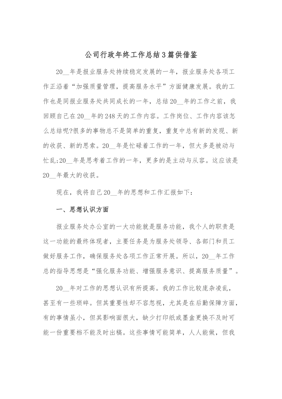 公司行政年终工作总结3篇供借鉴.docx_第3页