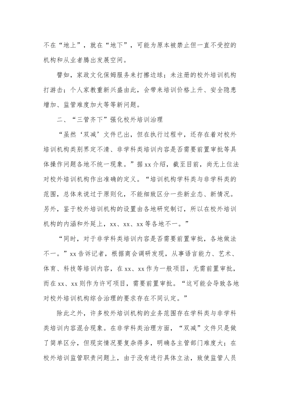 落实落细“双减”政策引导行业健康发展意见供借鉴.docx_第3页