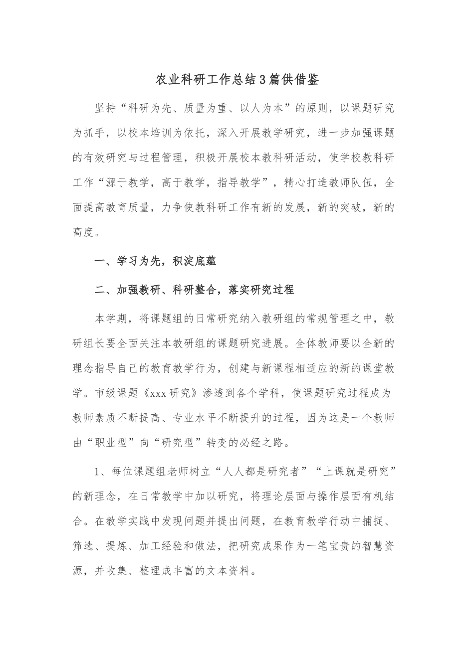 农业科研工作总结3篇供借鉴.docx_第1页