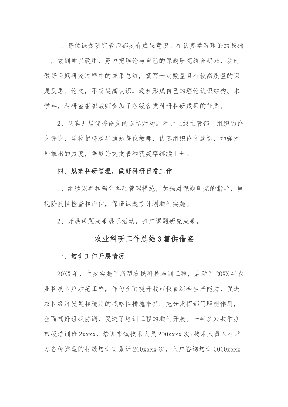 农业科研工作总结3篇供借鉴.docx_第3页