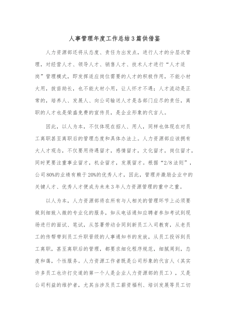 人事管理年度工作总结3篇供借鉴.docx_第1页