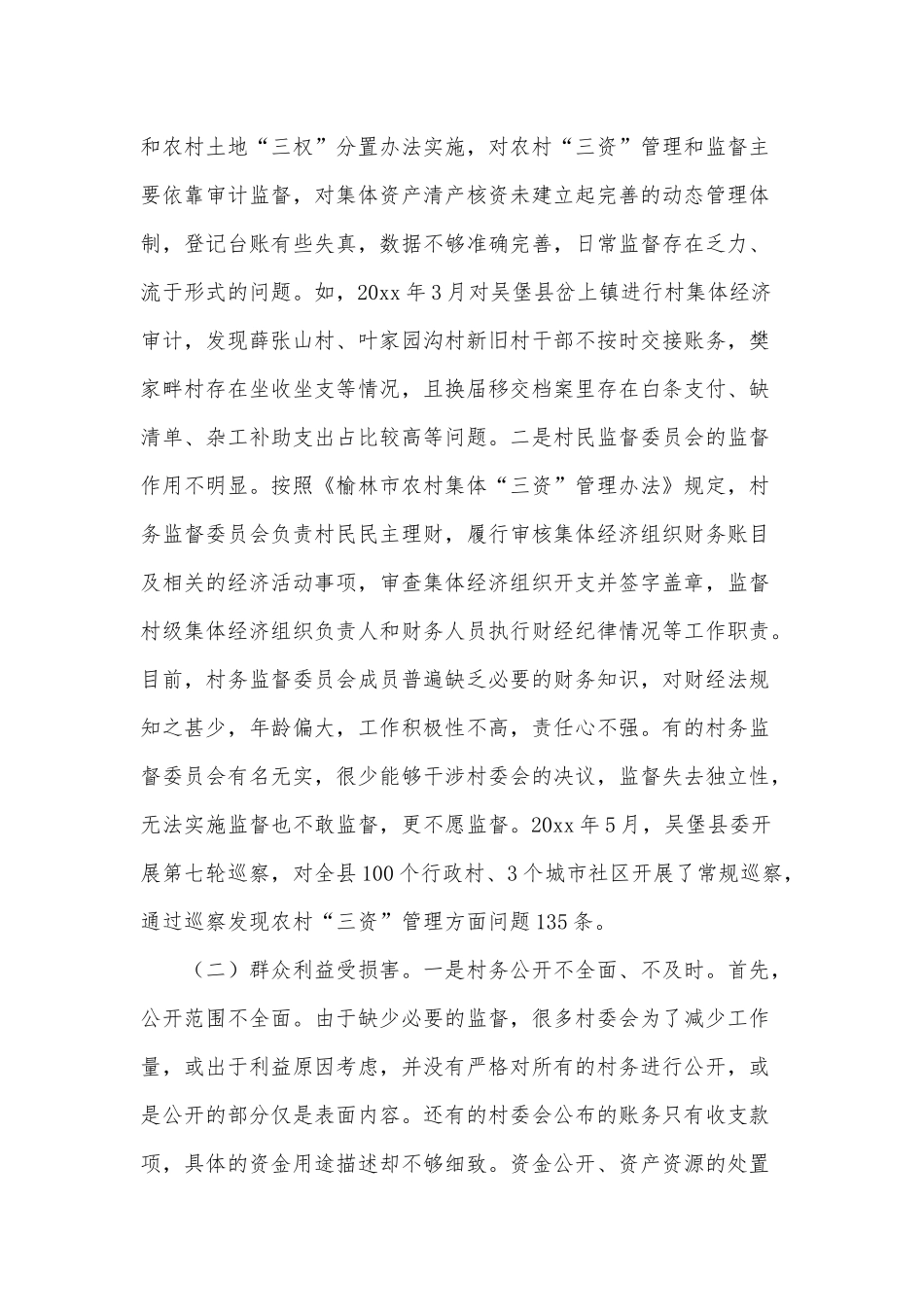农村“三资”管理中存在的问题对策及建议供借鉴.docx_第2页