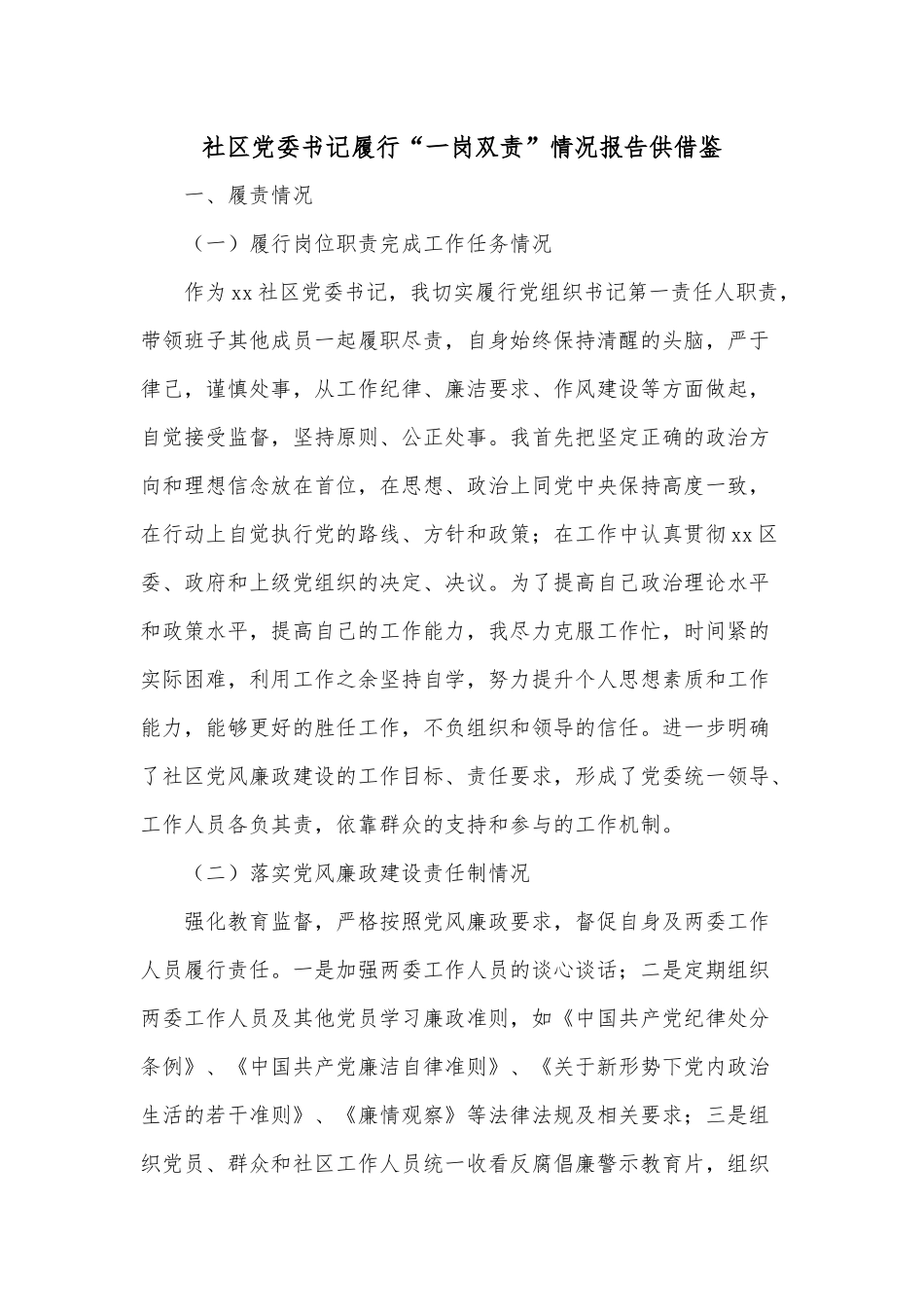 社区党委书记履行“一岗双责”情况报告供借鉴.docx_第1页