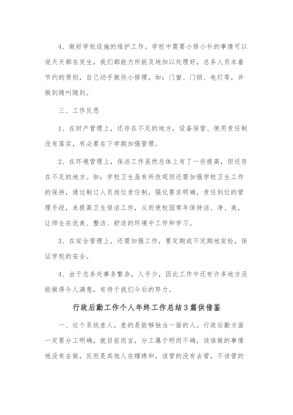 行政后勤工作个人年终工作总结3篇供借鉴.docx_第2页