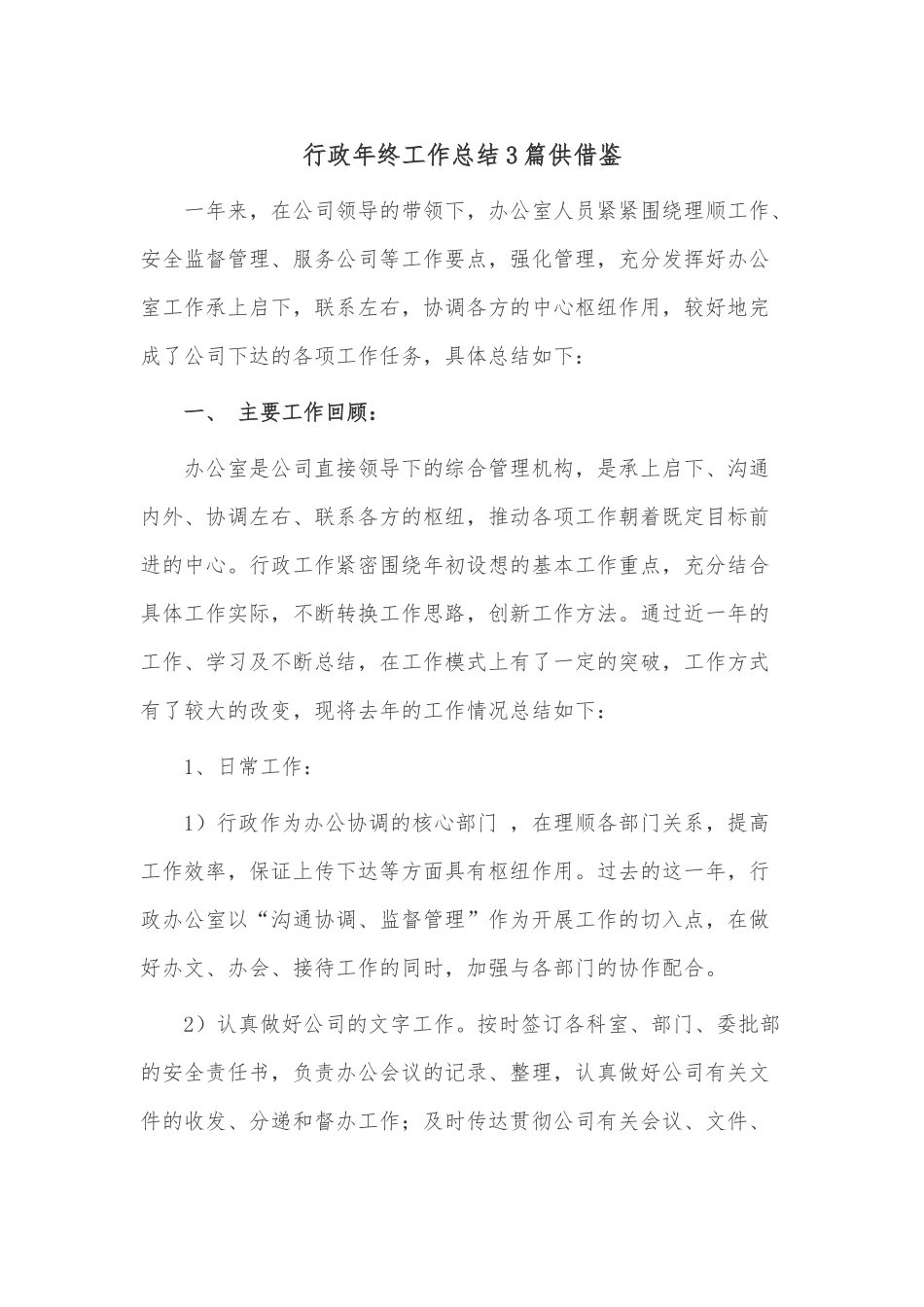 行政年终工作总结3篇供借鉴.docx_第1页