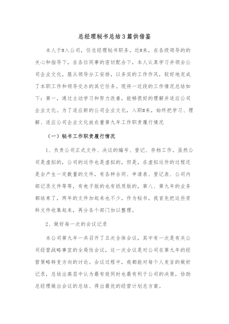总经理秘书总结3篇供借鉴.docx_第3页