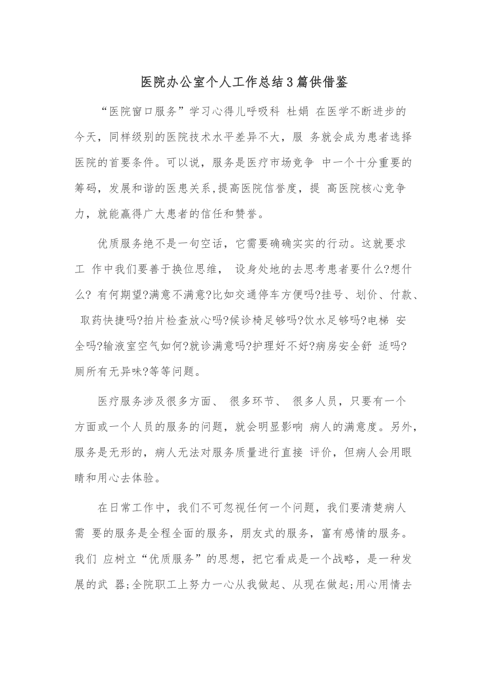 医院办公室个人工作总结3篇供借鉴.docx_第1页