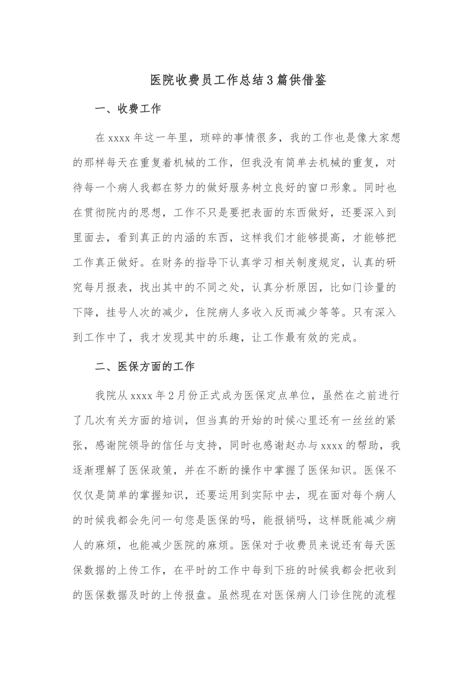 医院收费员工作总结3篇供借鉴.docx_第1页