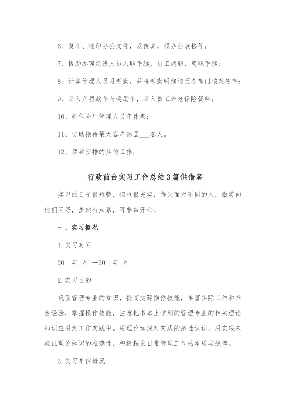 行政前台实习工作总结3篇供借鉴.docx_第3页