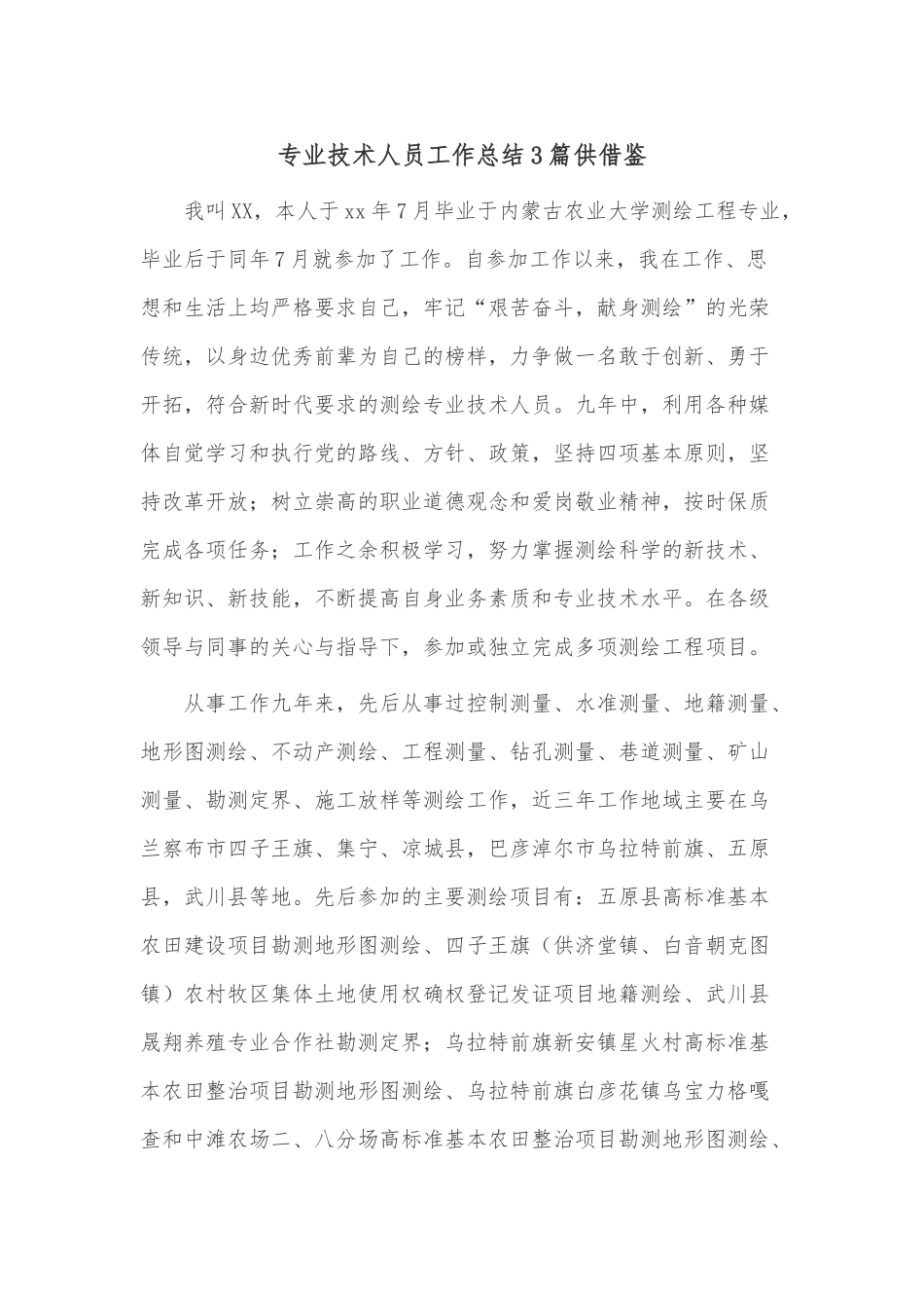 专业技术人员工作总结3篇供借鉴.docx_第1页
