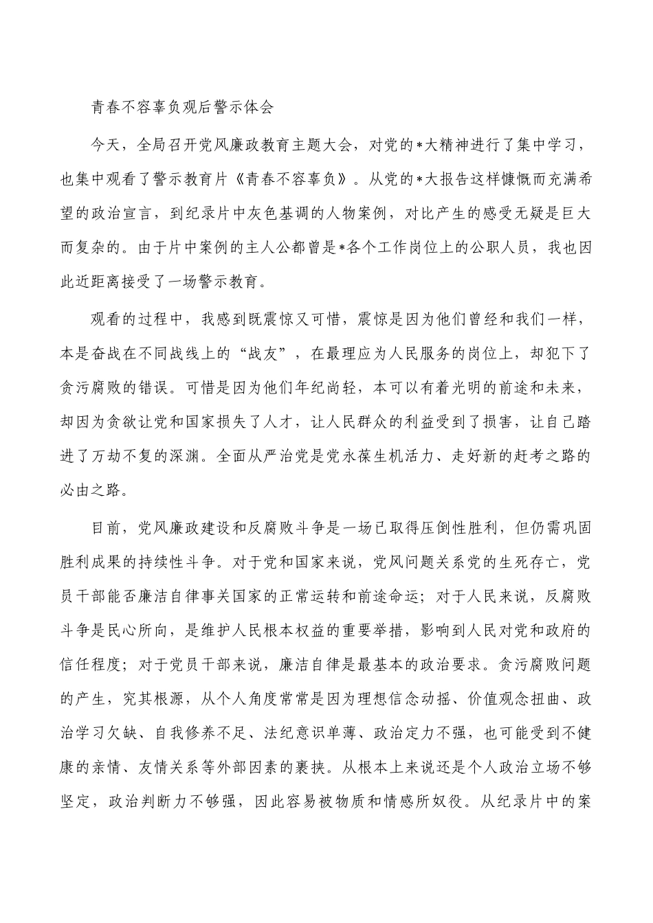 青春不容辜负观后警示体会.docx_第1页