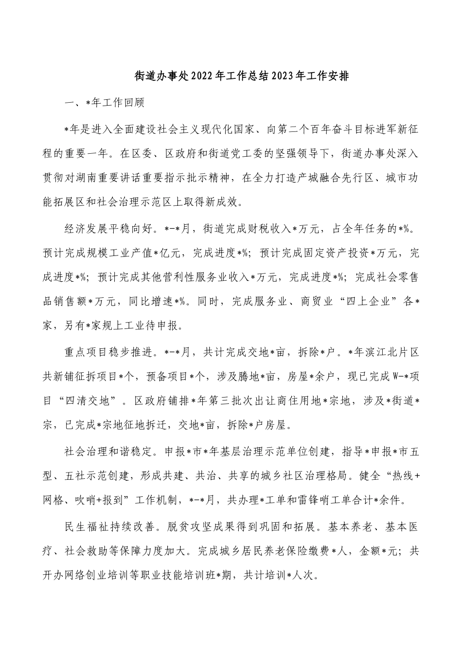 街道办事处2022年工作总结2023年工作安排.docx_第1页