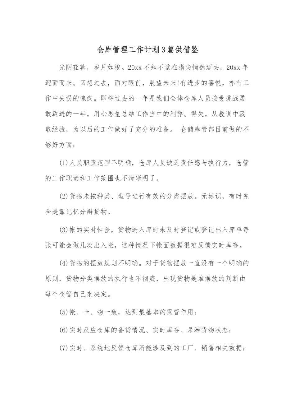 仓库管理工作计划3篇供借鉴.docx_第1页