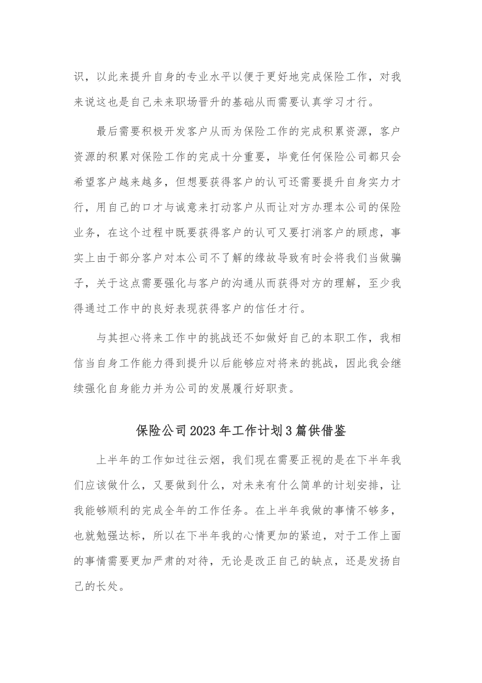 保险公司2023年工作计划3篇供借鉴.docx_第2页