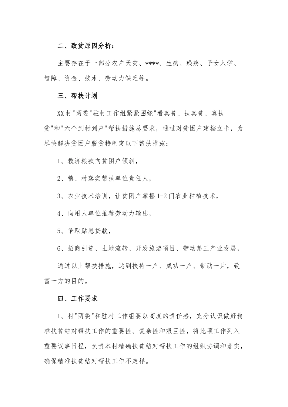 精准扶贫年度计划3篇供借鉴.docx_第2页
