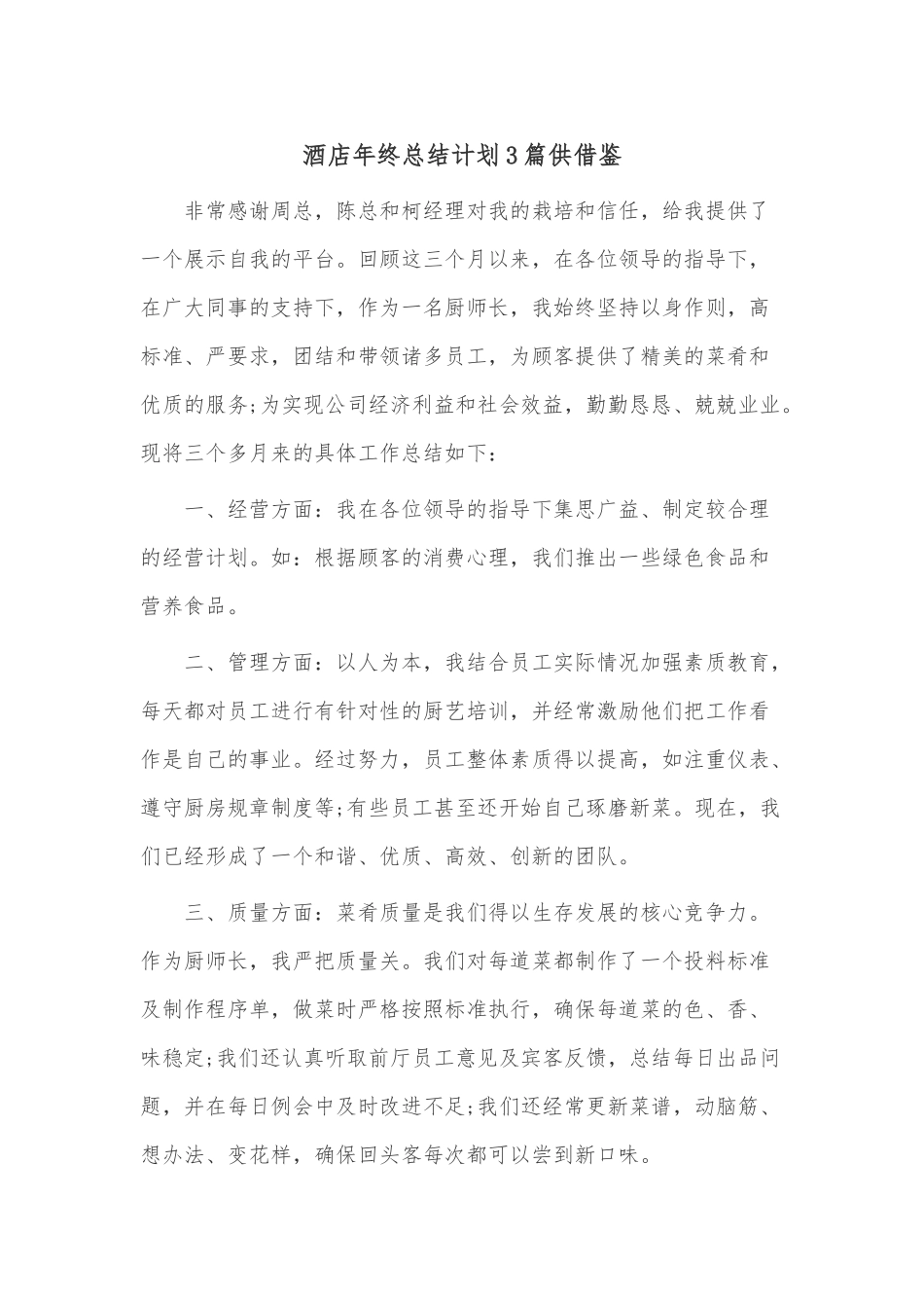 酒店年终总结计划3篇供借鉴.docx_第1页