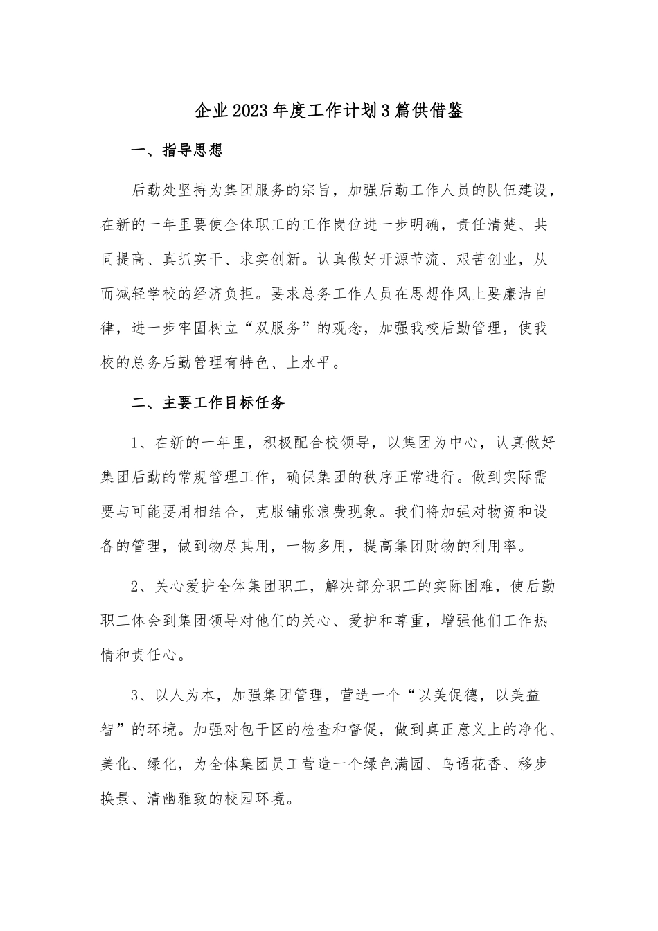 企业2023年度工作计划3篇供借鉴.docx_第1页