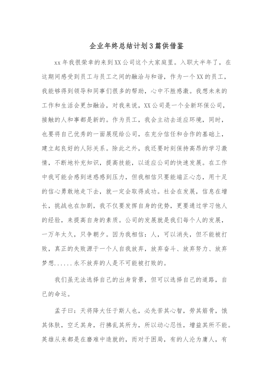 企业年终总结计划3篇供借鉴.docx_第1页