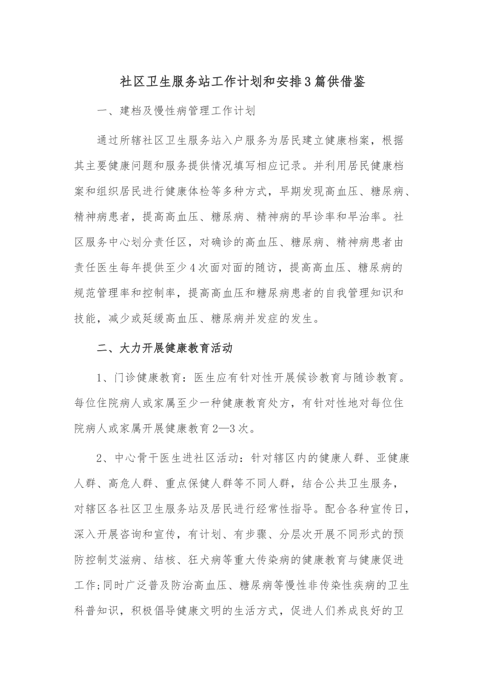 社区卫生服务站工作计划和安排3篇供借鉴.docx_第1页
